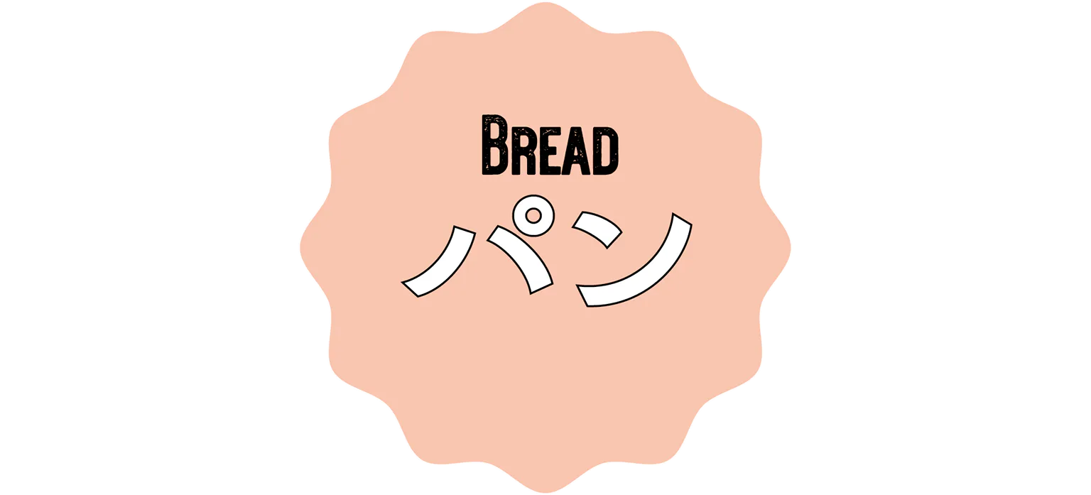 パンの見出し