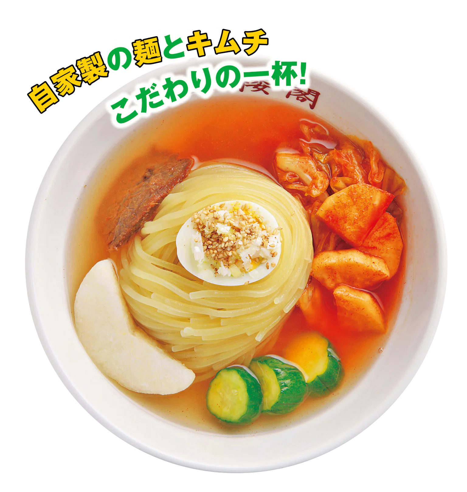 盛楼閣の冷麺の画像