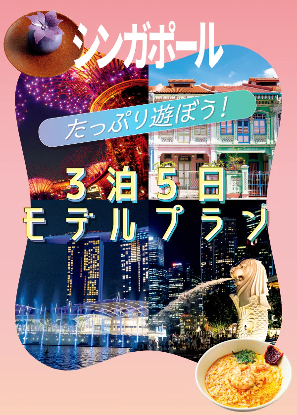 【シンガポール3泊5日モデルコース】定番を押さえ、映えスポットへ｜観光もグルメもおみやげ探しも完璧に
