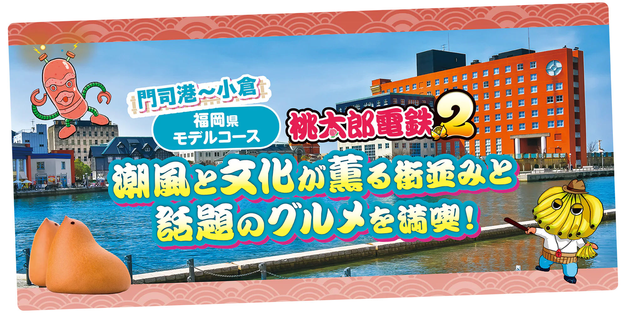【福岡】『桃太郎電鉄２』門司港から小倉をめぐるモデルコース｜門司港レトロ地区、九州鉄道記念館など