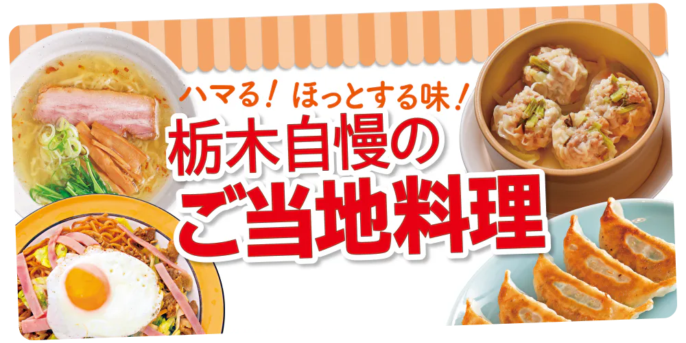 栃木の7大グルメ|名物の宇都宮餃子®️から有名な佐野らーめんまで食べ尽くす