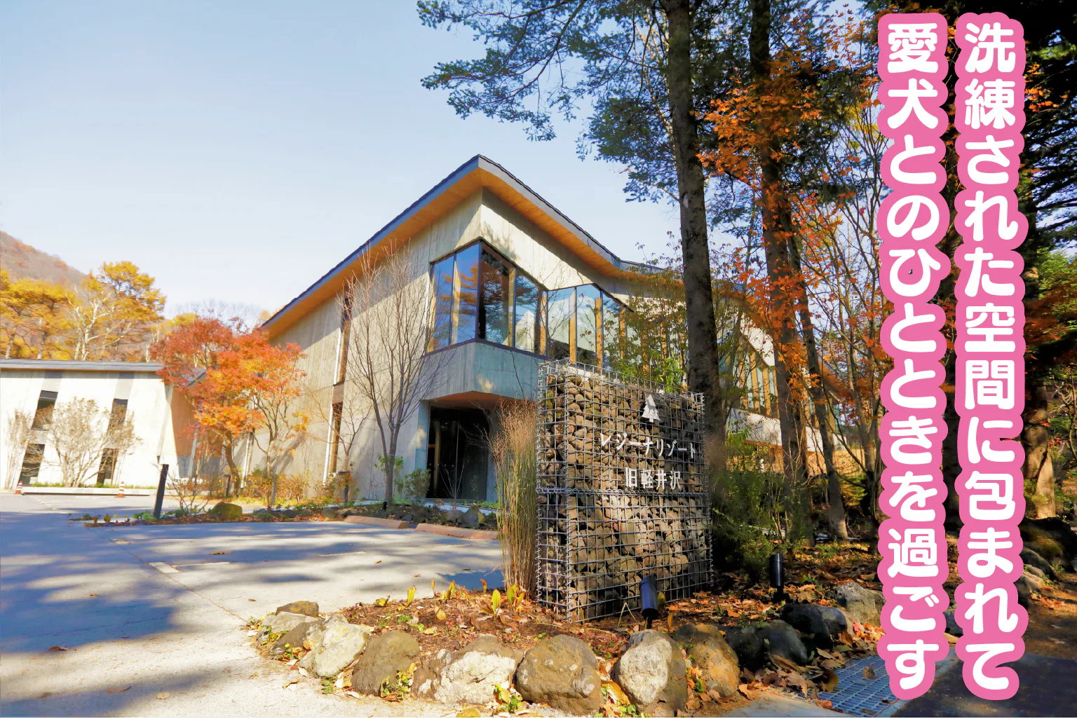 レジーナリゾート旧軽井沢