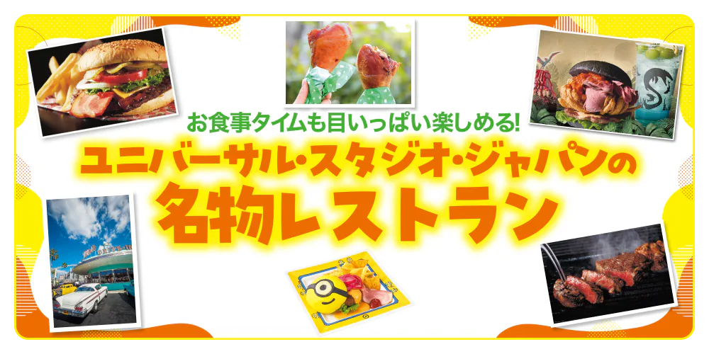 USJの名物レストラン｜本格メニューから、パーク気分を満喫するユニーク料理までご紹介（ユニバーサル・スタジオ・ジャパン）