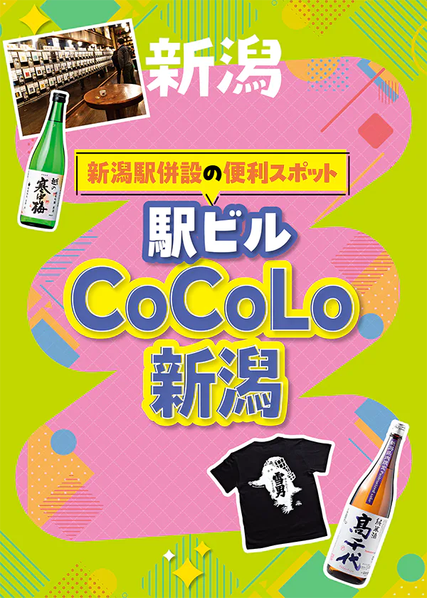 新潟駅の便利スポット「CoCoLo新潟」とは？　唎酒体験ができる「ぽんしゅ館」やおみやげにしたい日本酒や雑貨が買えるお店を紹介