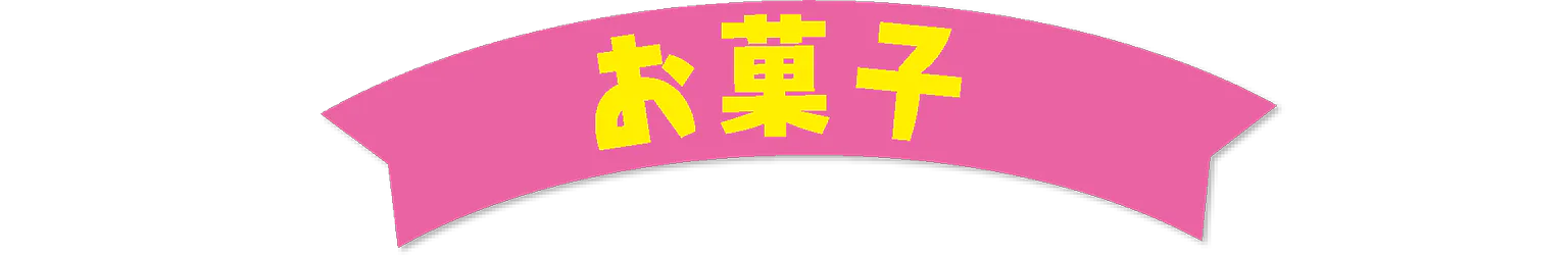 お菓子の見出し
