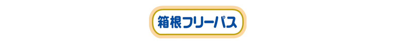 箱根フリーパスの画像