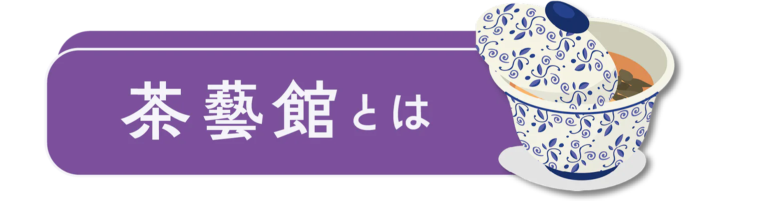 茶藝館の見出し