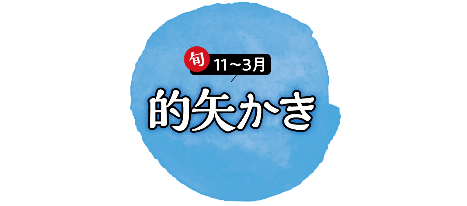 的矢かきの見出し画像