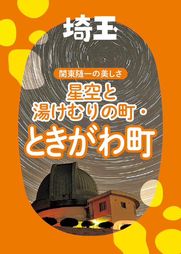 自然豊かな埼玉県ときがわ町へ！清流・都幾川や美しい星空、温泉を満喫