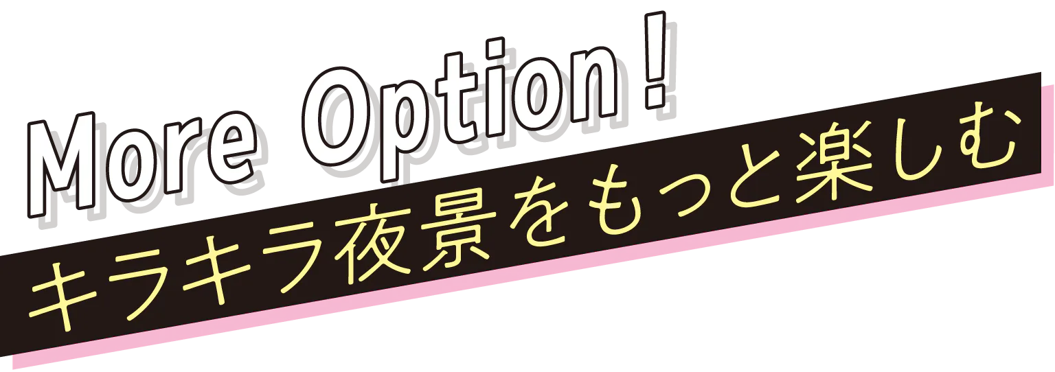 More Option!キラキラ夜景をもっと楽しむの見出し