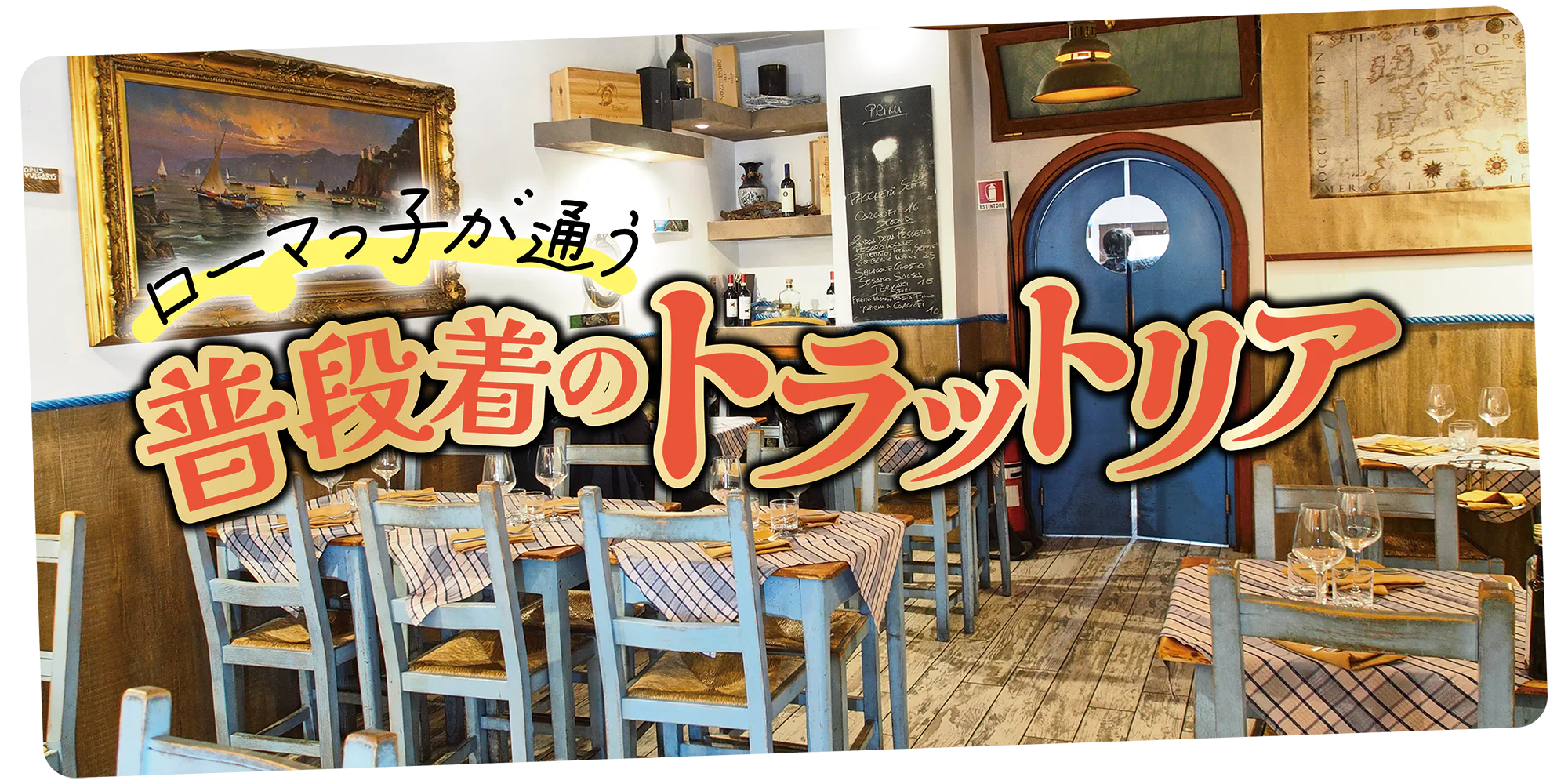 【イタリア】ローマ｜トラットリアで家庭料理や郷土料理を楽しもう