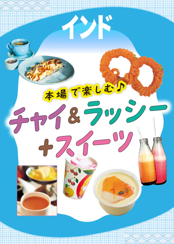 【インド】本場で楽しむチャイ＆ラッシーとスイーツ：おすすめのお店を紹介