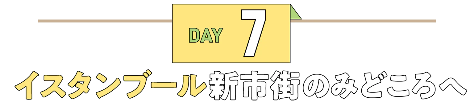 DAY7イスタンブール新市街のみどころへの見出し