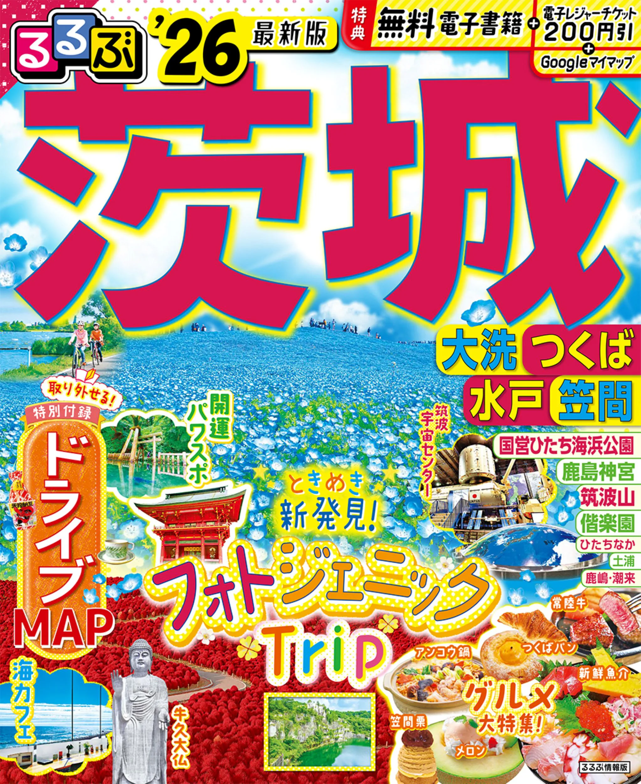 るるぶ茨城 大洗 つくば 水戸 笠間’26 