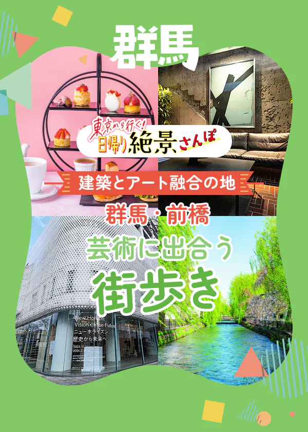 建築とアート融合の地 群馬・前橋で芸術に出合う街歩き