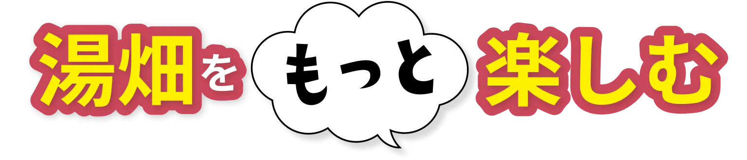 湯畑をもっと楽しむ