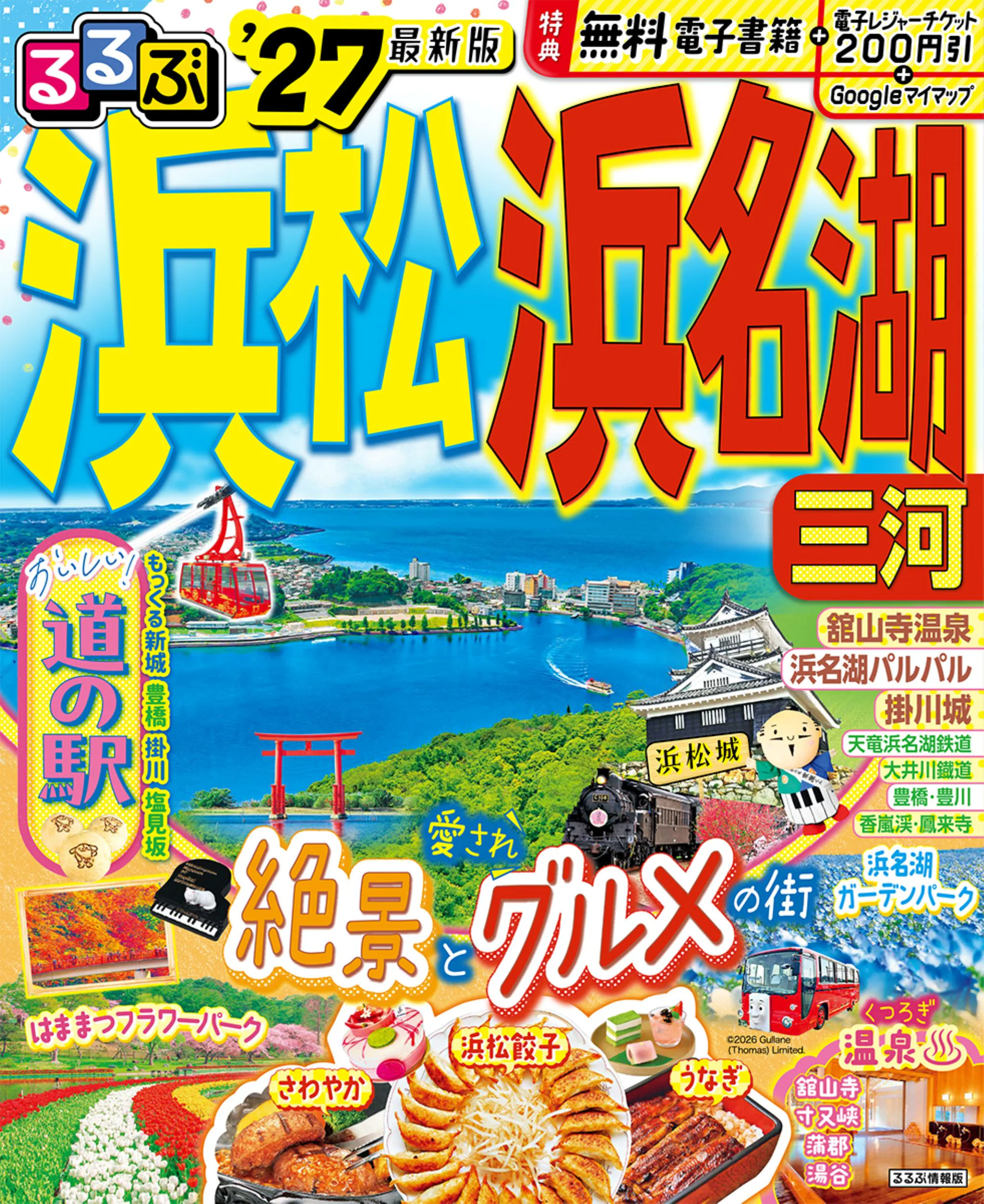 るるぶ浜松 浜名湖 三河’27