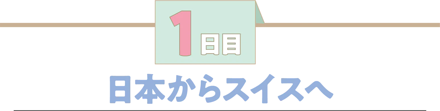 1日目日本からスイスへの見出し