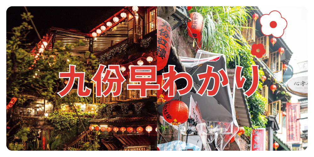 【台湾】九份早わかり｜台北からのアクセス、九份の2つの老街とおすすめの過ごし方を解説
