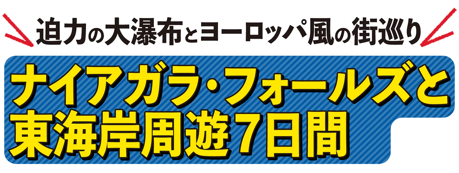 ナイアガラ・フォールズと東海岸周遊7日間の見出し