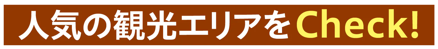 人気の観光エリアをCheck!の見出し