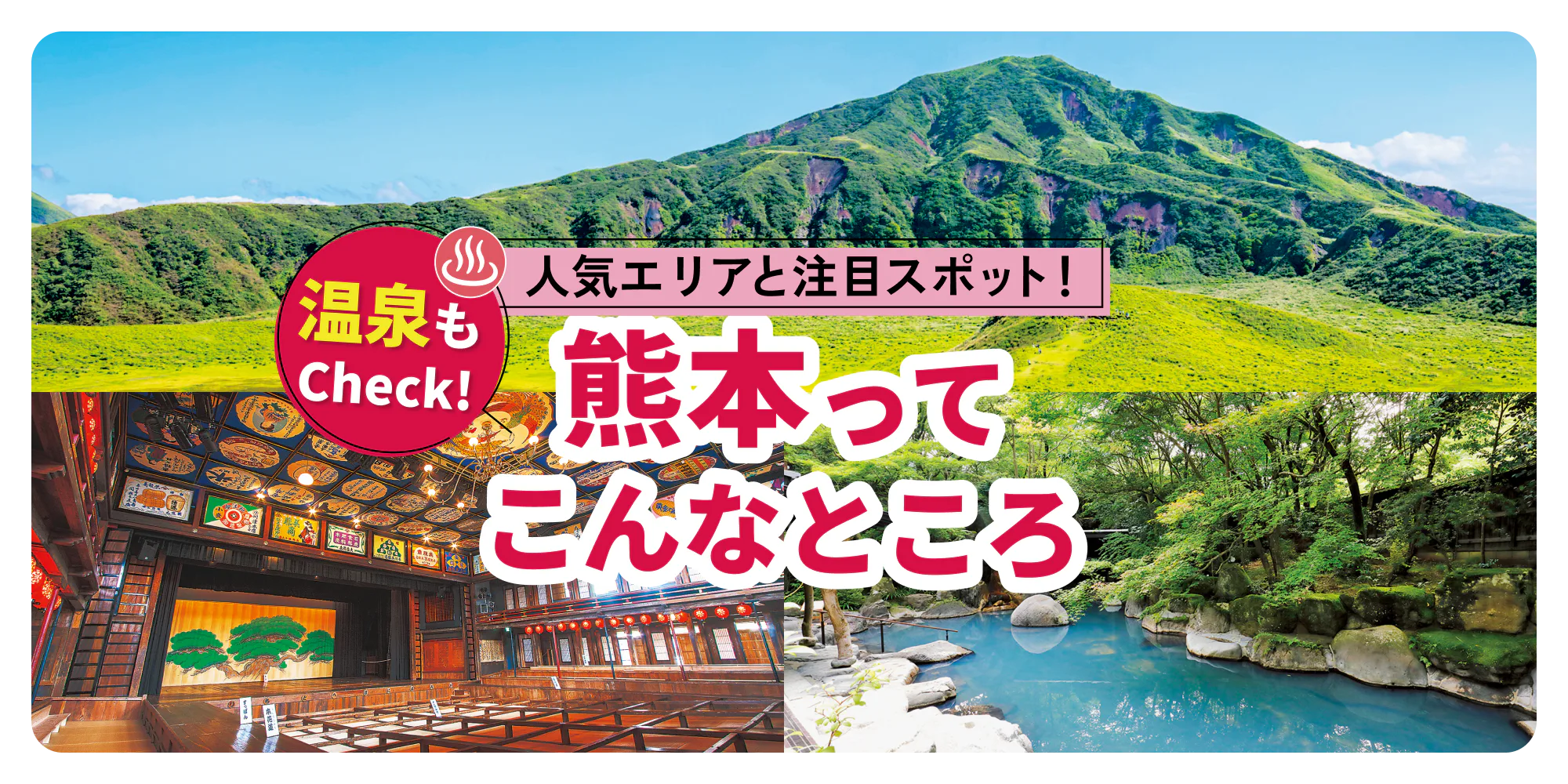 人気エリアと注目スポット！温泉もCheck！熊本ってこんなところ