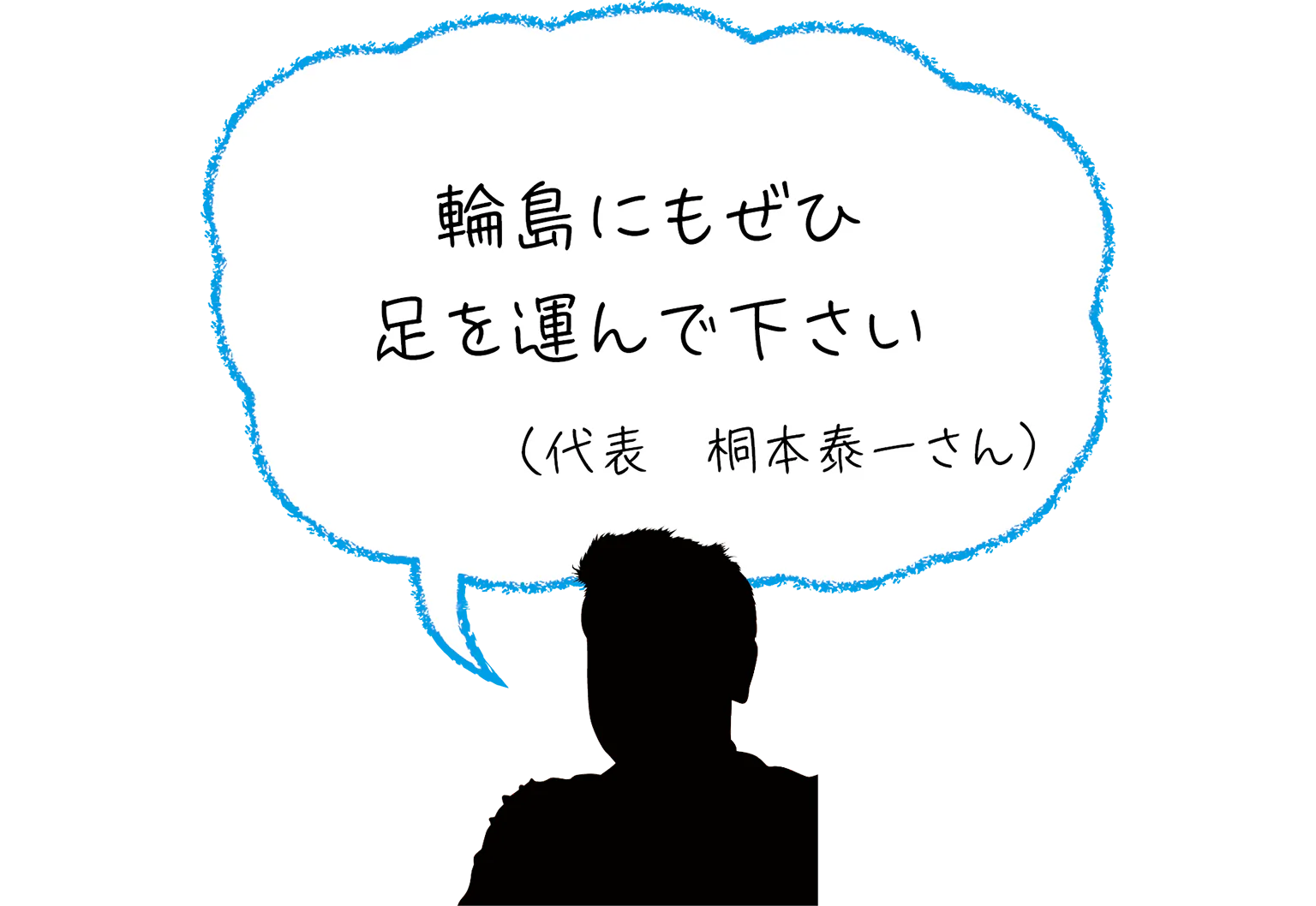 輪島にもぜひ足を運んで下さい（代表　桐本泰一さん）