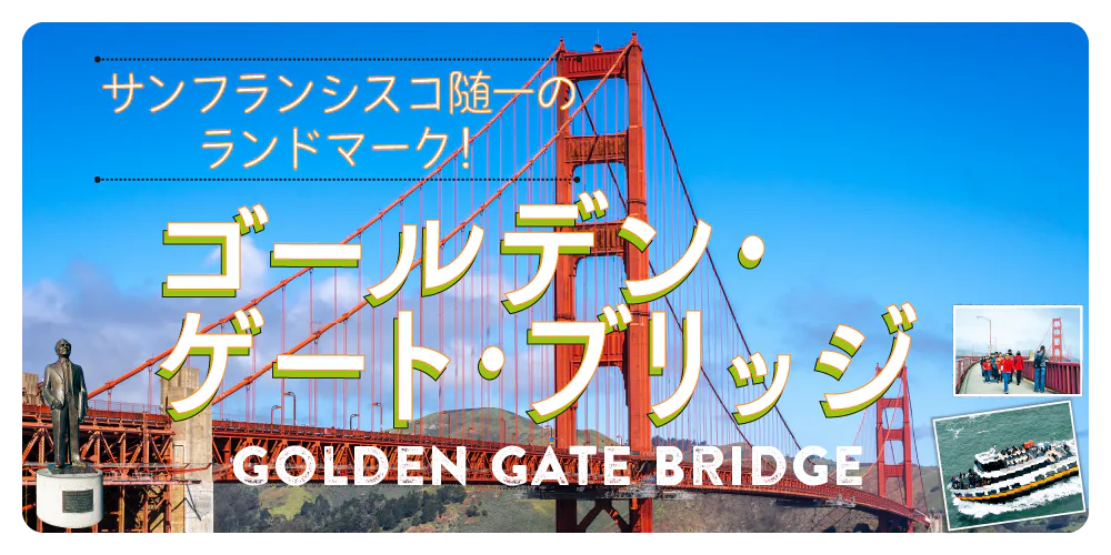 【サンフランシスコ】ゴールデン・ゲート・ブリッジを120%楽しむ秘訣をアドバイス｜撮影スポット、絶景カフェ、湾内クルーズなど