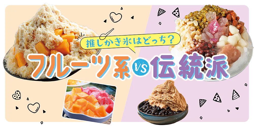 【台北スイーツ】かき氷：フルーツ系、伝統派のおすすめ店を紹介｜トッピングも徹底解説
