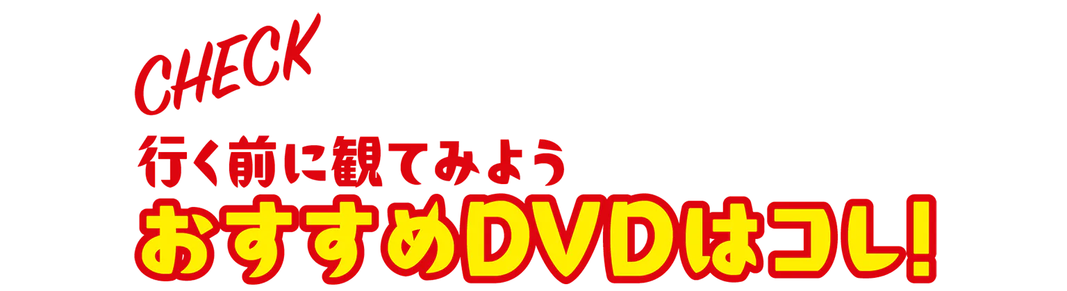 おすすめのDVDはコレ！の見出し