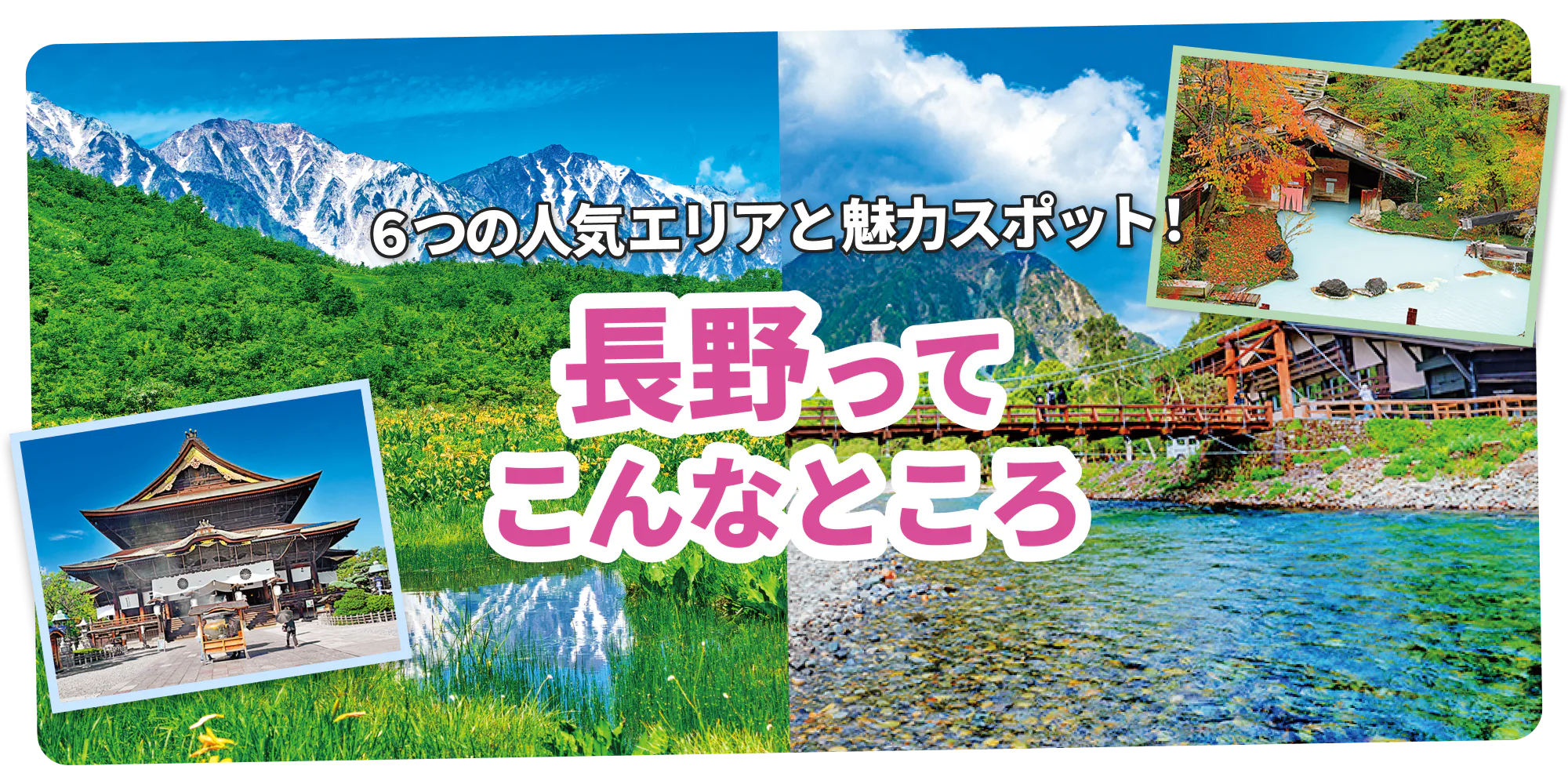 長野観光】押さえておきたい6つのエリア｜温泉・善光寺・松本城など
