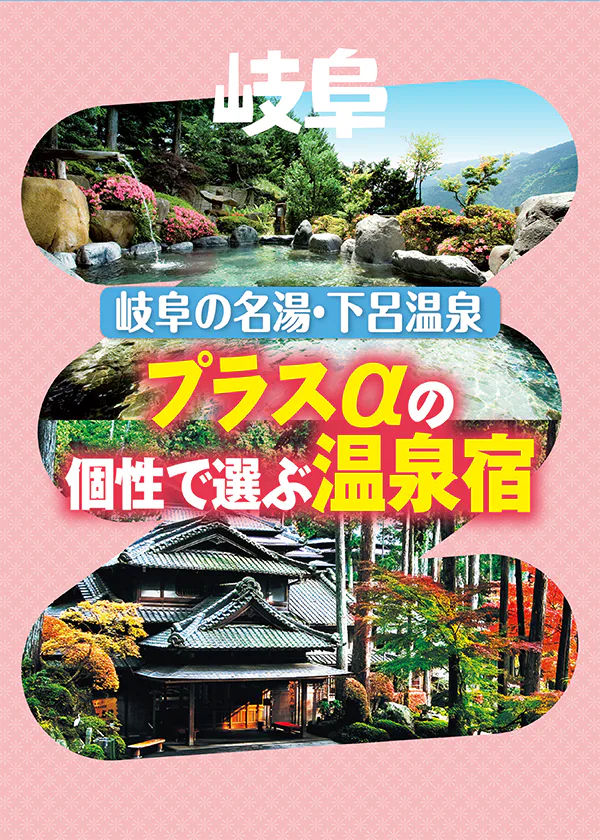 【岐阜・下呂温泉】お湯と眺望の良さは当たり前！プラスαの個性で選びたい温泉宿7選