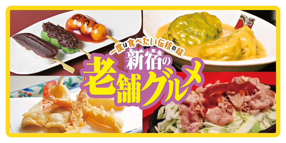 一度は食べたい伝統の味　新宿の老舗グルメ