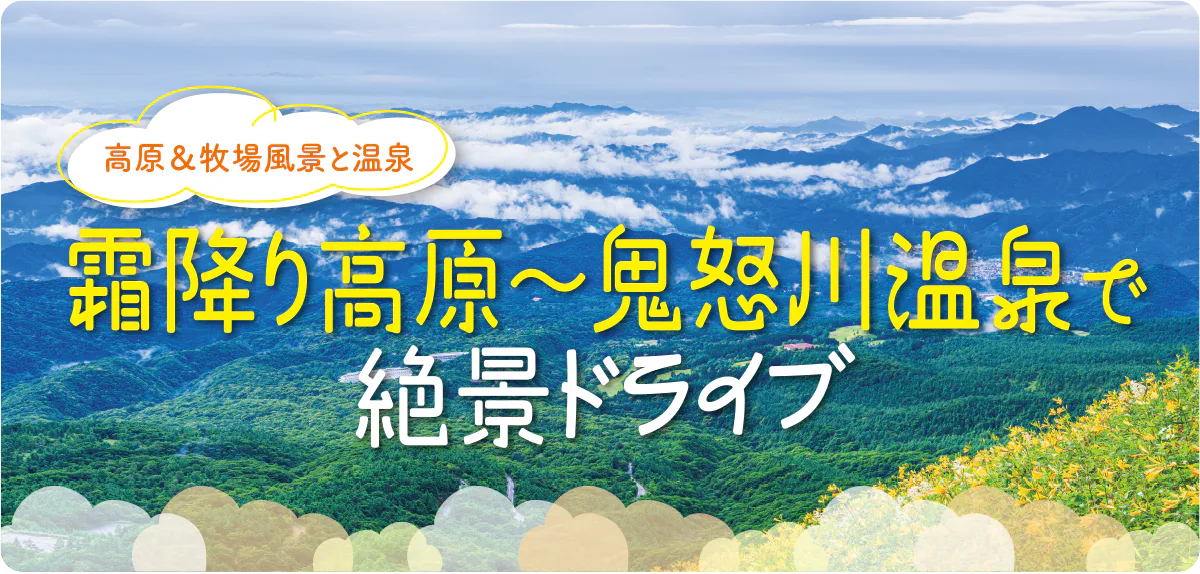 【栃木】霧降高原～鬼怒川温泉ドライブコース｜開放的な高原ビュー＆温泉を楽しもう。締めはかき氷でクールダウン！