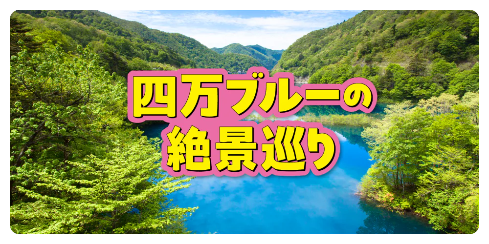 四万ブルーの絶景巡り