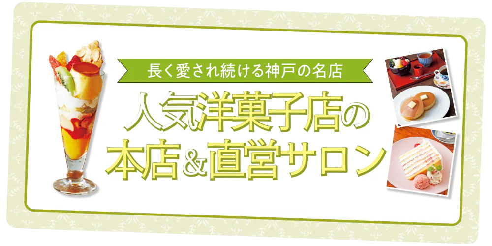 神戸にある人気洋菓子店の本店＆直営サロン