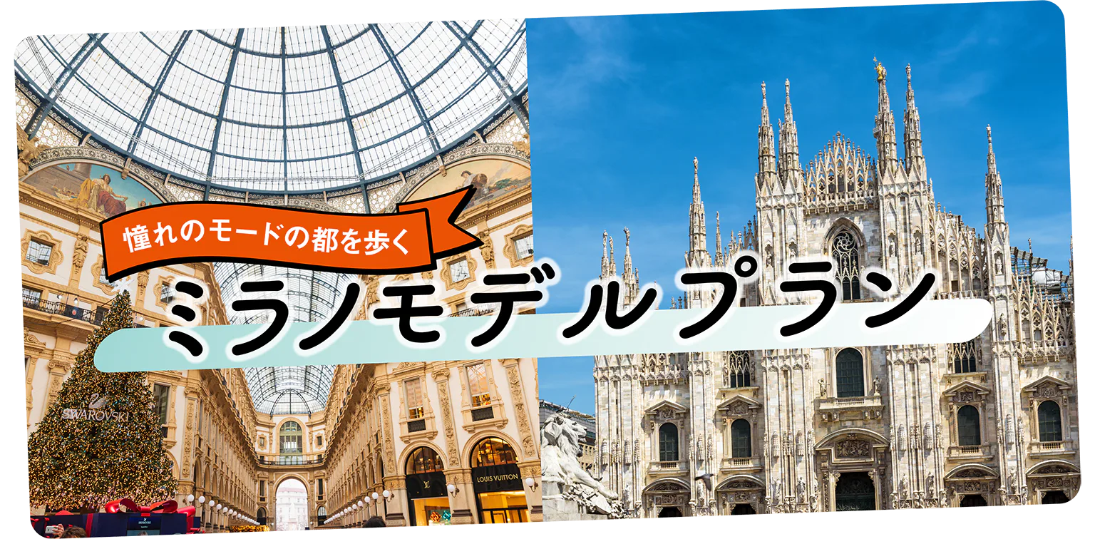 【イタリア旅行】ミラノ観光モデルコース2日間：おすすめスポット・ファッション＆買い物＆食べ物はこれ！