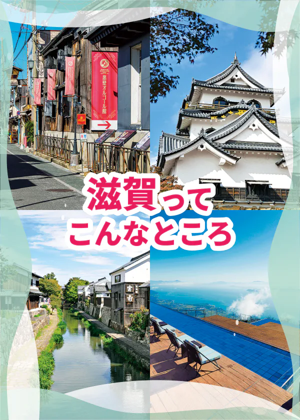 【滋賀観光】行った方がいい場所はココ！｜日帰り旅のコツも伝授