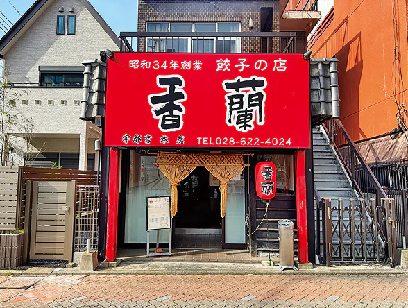 香蘭の外観写真