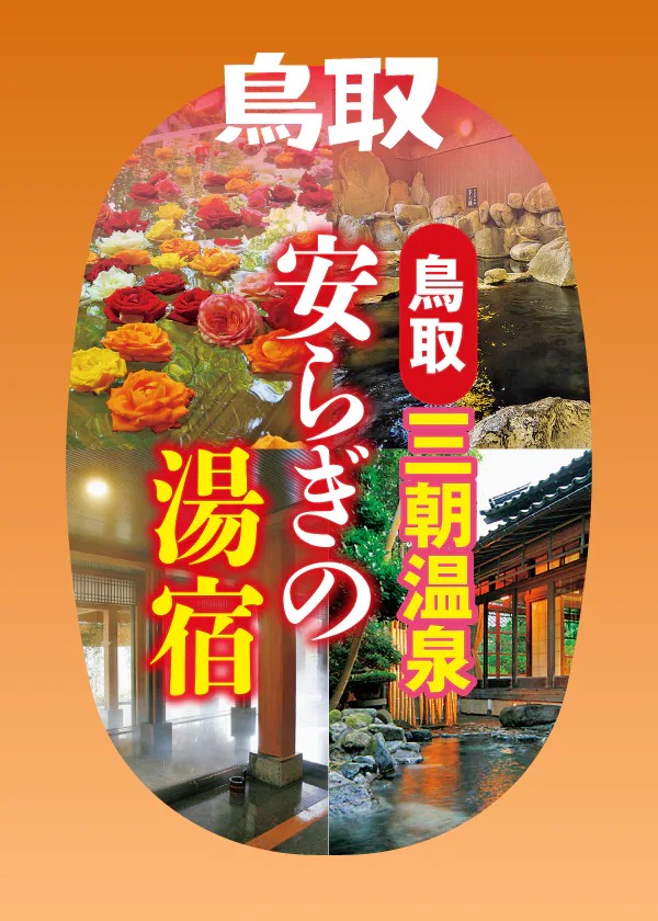 【鳥取】三朝温泉おすすめの宿6選｜老舗旅館・美味しい料理・露天風呂自慢の宿など
