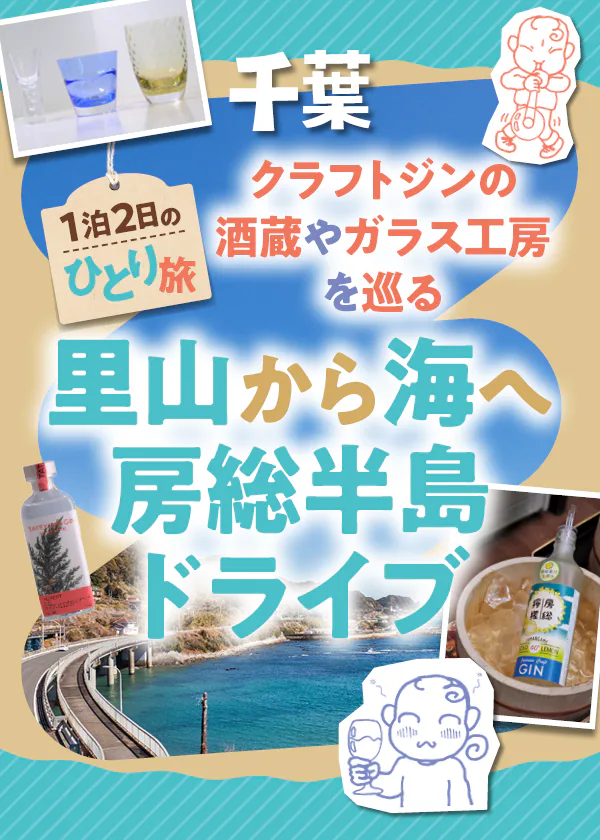 【千葉】里山から海へ外房ドライブひとり旅│地元産クラフトジンとガラス工房「Sghrスガハラ」を訪ねる