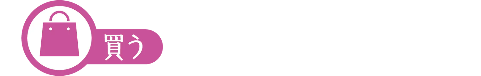 買うのアイコン画像