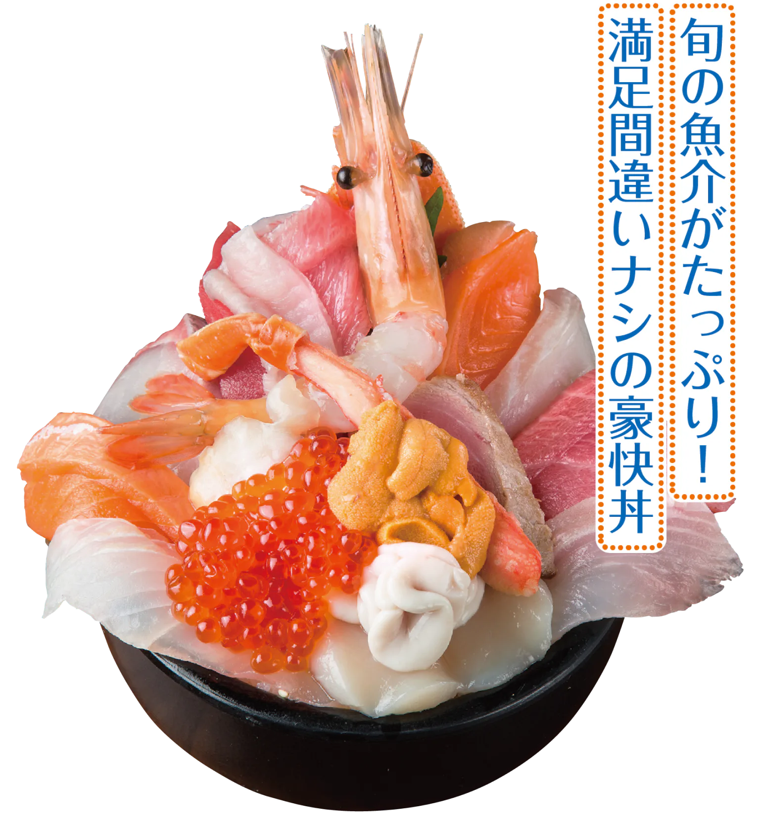 おまかせ 海鮮丼(上)の写真