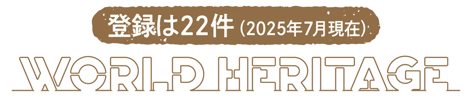 登録は22件（2025年7月現在）World Heritageの見出し
