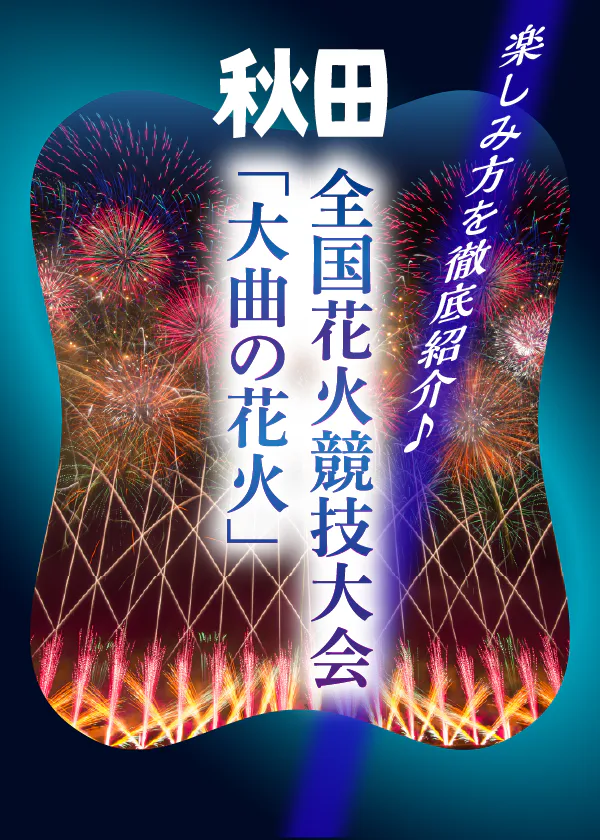 秋田の全国花火競技大会「大曲の花火」最新情報│いつ開催？どこから見る？鑑賞チケットの入手方法は？