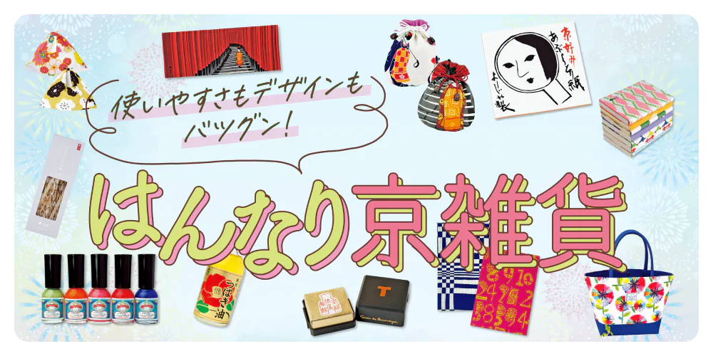 京都・雑貨おみやげ｜おしゃれで使いやすさも抜群！雑貨から京コスメまで一挙紹介