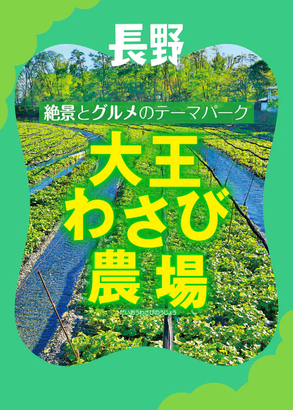【大王わさび農園】園内の見どころ、フォトスポット、自慢のわさびグルメ、カフェ、お土産にしたい限定グッズなど情報満載