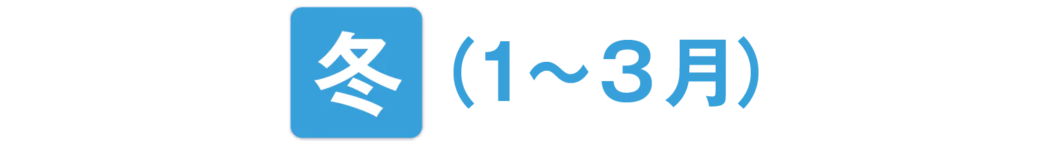 冬（1～3月）の見出し