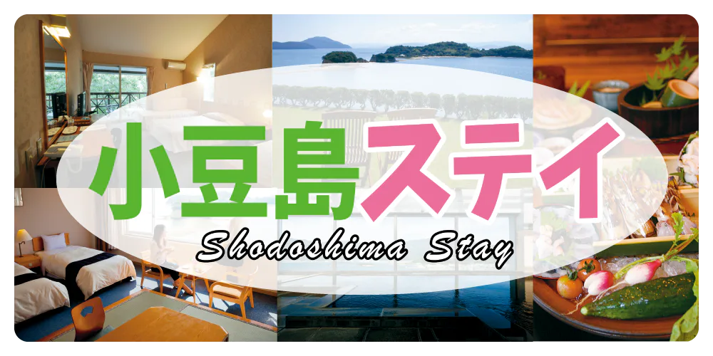 【香川】瀬戸内海に浮かぶ小豆島の宿泊ガイド：絶景＆温泉が自慢のリゾートホテル、島グルメを堪能する島宿をご紹介