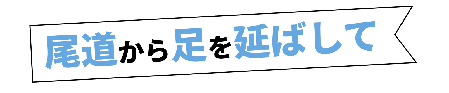 尾道から足を延ばして